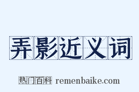 弄影近义词是什么意思的图片